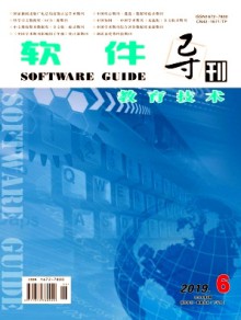 软件导刊·教育技术期刊